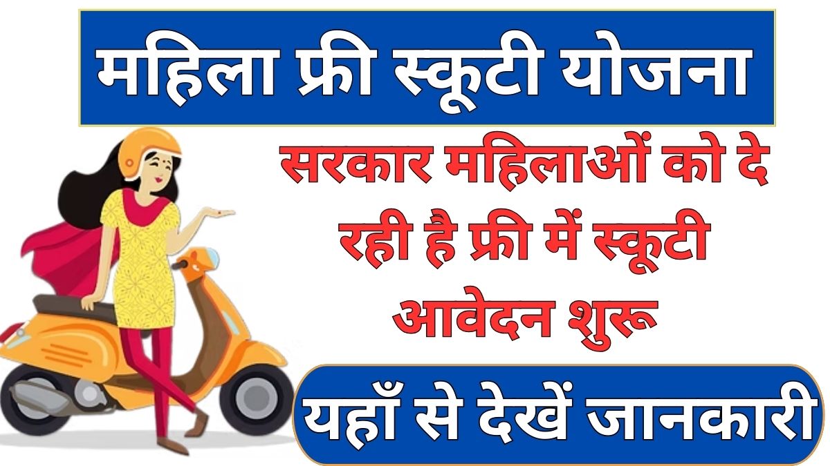 Mahila Free Scooty Yojana