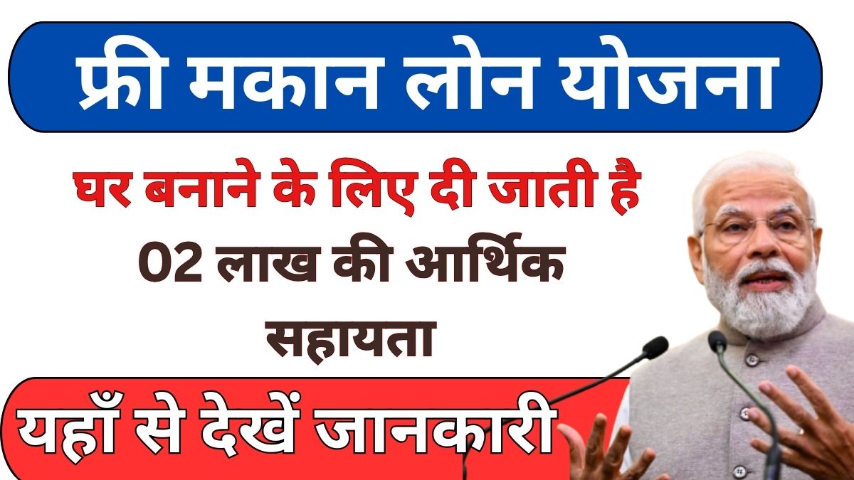 Free Mkan Loan Yojana