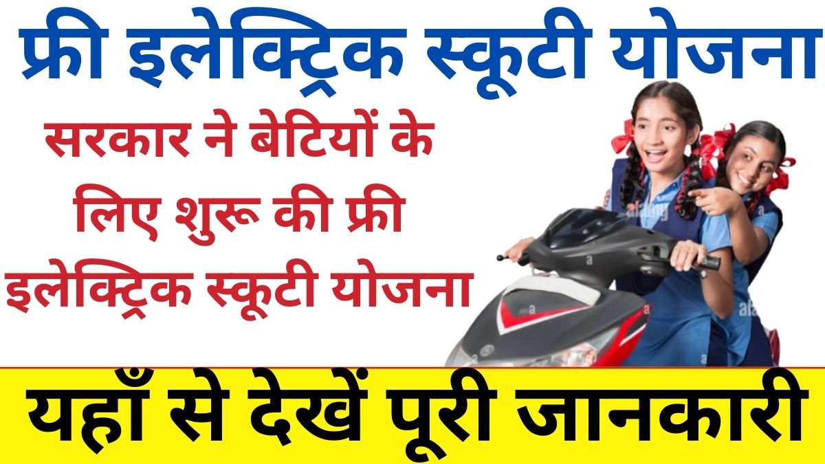 Free Electric Scooty Yojana