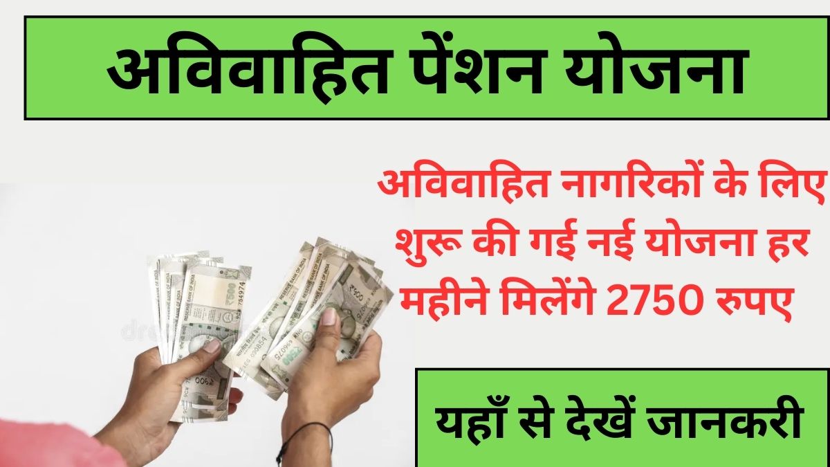 Unmarried Pension Yojana 2025