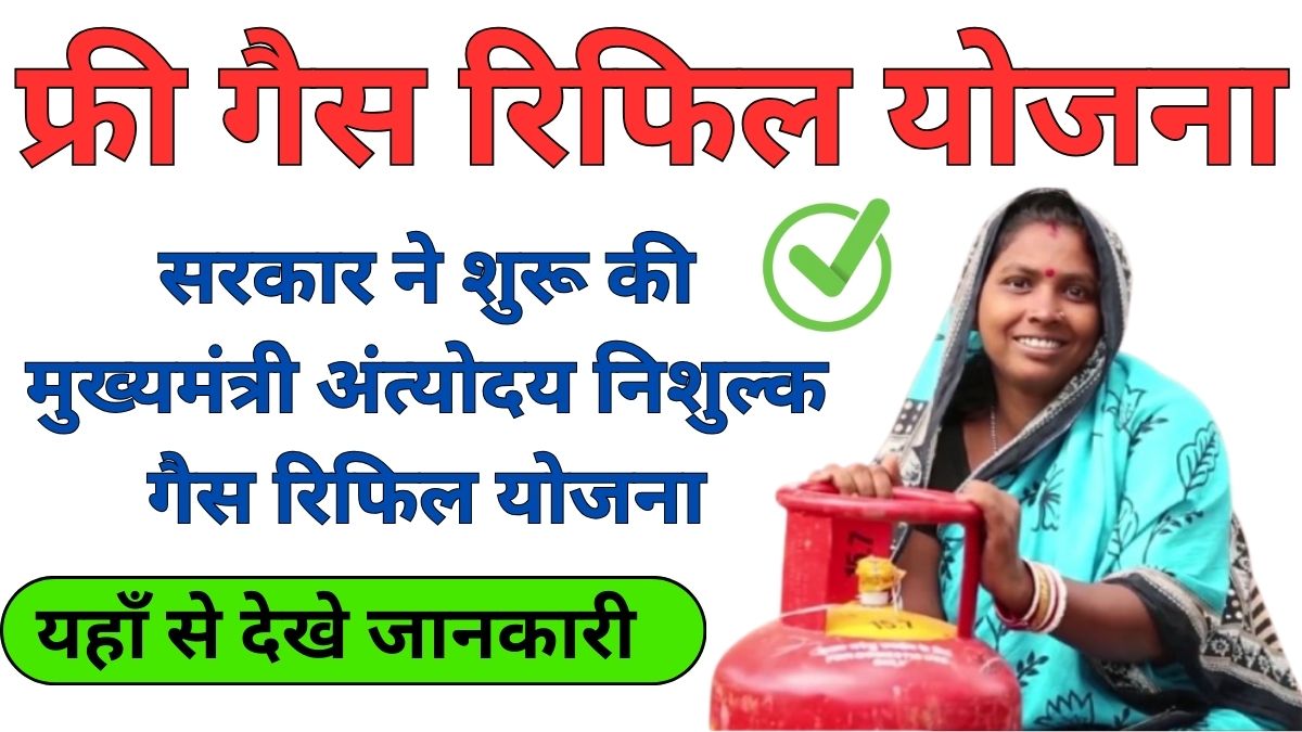 Free Gas Refill Yojana