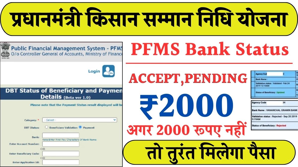 PM Kisan PFMS Bank Status