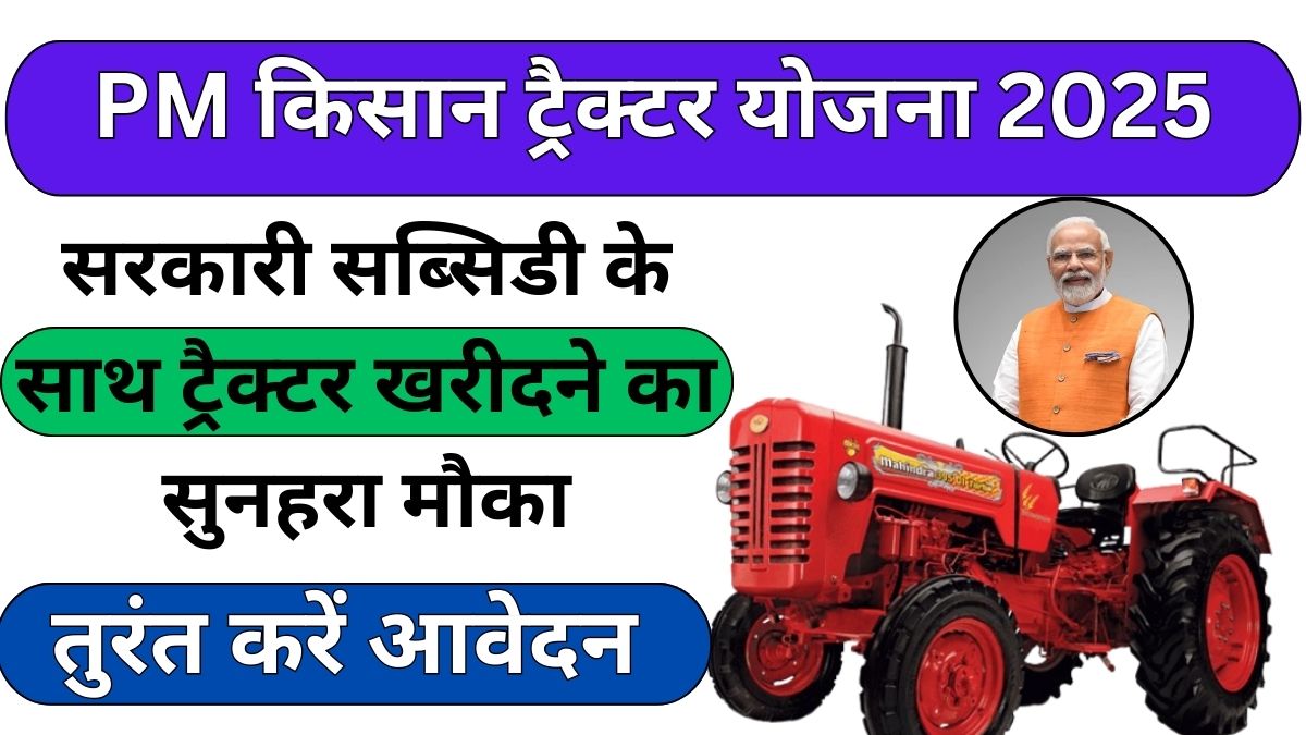 PM Kisan Tractor Yojana 2025