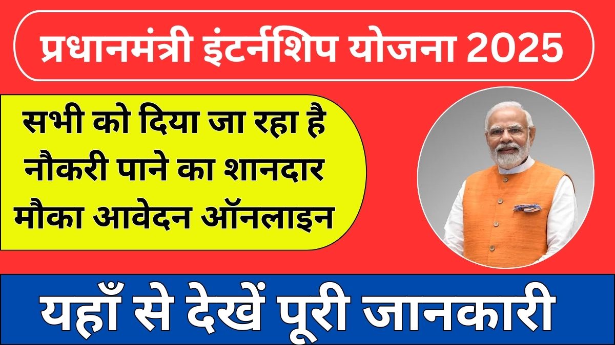 PM Internship Yojana 2025