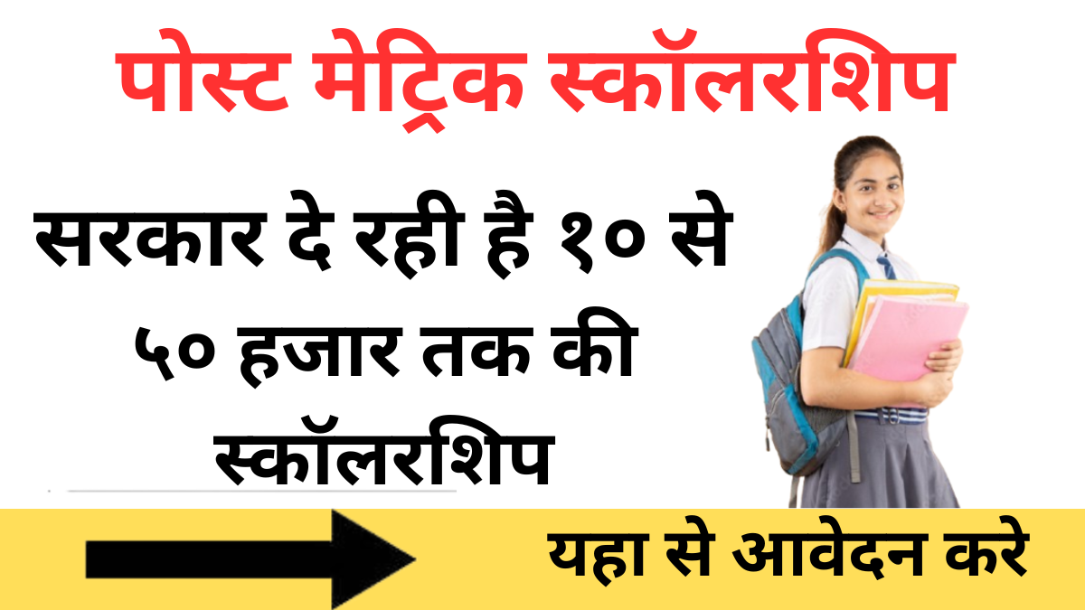 Post Matric Scholarship Yojana 2025